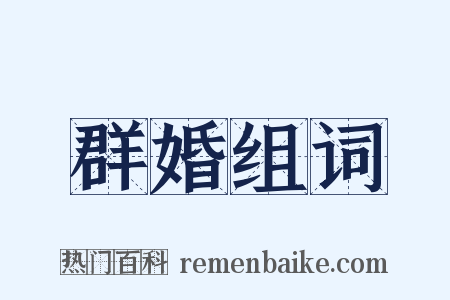 群婚组词是什么意思的图片